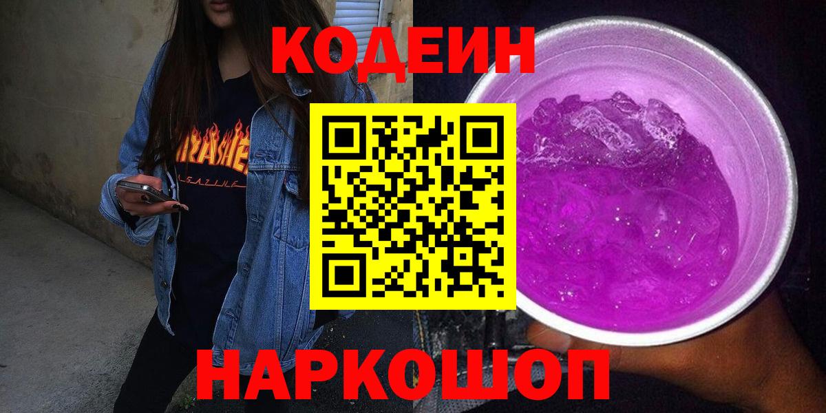 Ипатово  Кодеин напиток Lean (лин)  Кодеиновый сироп Lean Purple Drank  Вход с VPN 